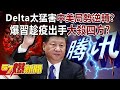 Delta太猛害中美局勢逆轉？ 爆習趁疫出手「大殺四方」！？-汪潔民 徐俊相《57爆新聞》精選篇 網路獨播版-1900-2