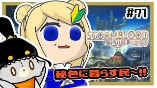 【FF14】ストーリーを進めよう！！＃71 ※ネタバレ注意
