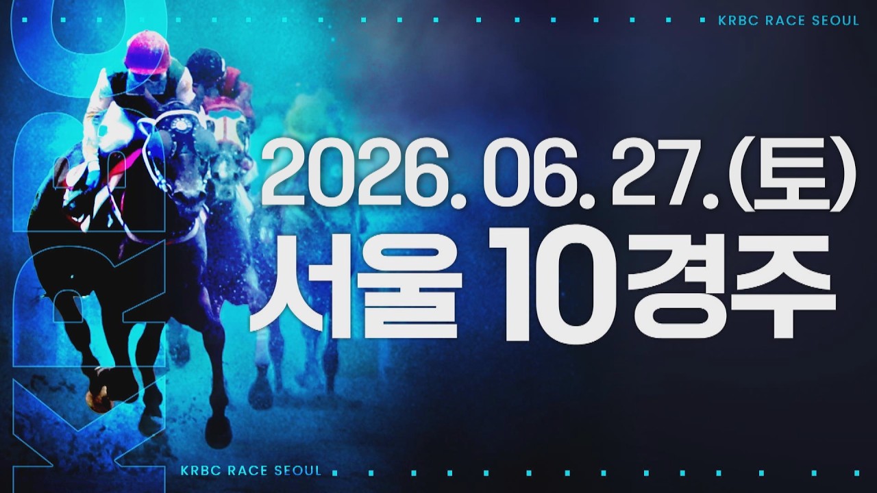 (서울) 2026.06.27 10경주