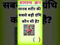 General Knowledge Question ⁉️ | General Science Question #gk #gs #shorts #quiz