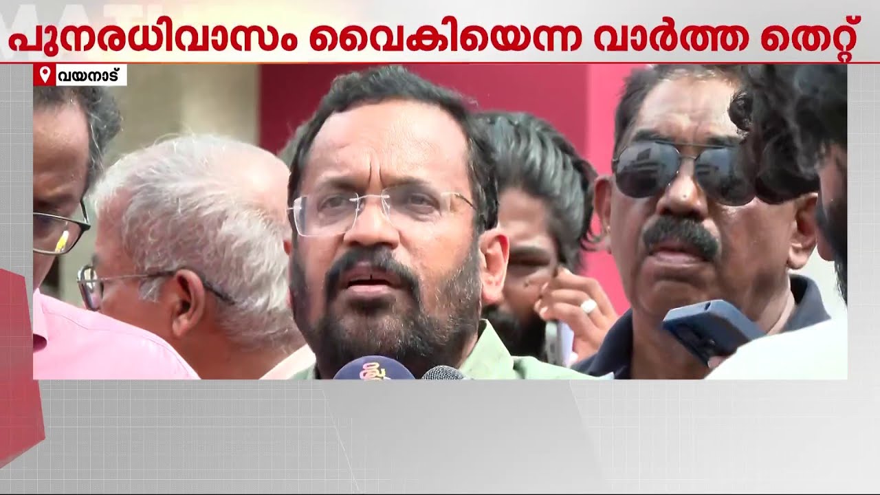 വയനാട് പുനരധിവാസം വൈകിയിട്ടില്ല, പ്രചരിക്കുന്ന വാർത്തകൾ തെറ്റ്; മന്ത്രി ...