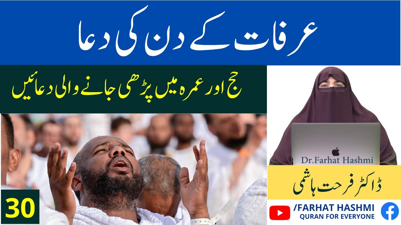 Arafat Kay Din Ki Duaa  | By Farhat Hashmi
