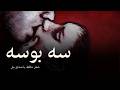 شعر حافظ سه بوسه با صدای م ل    متن روی تصویر
