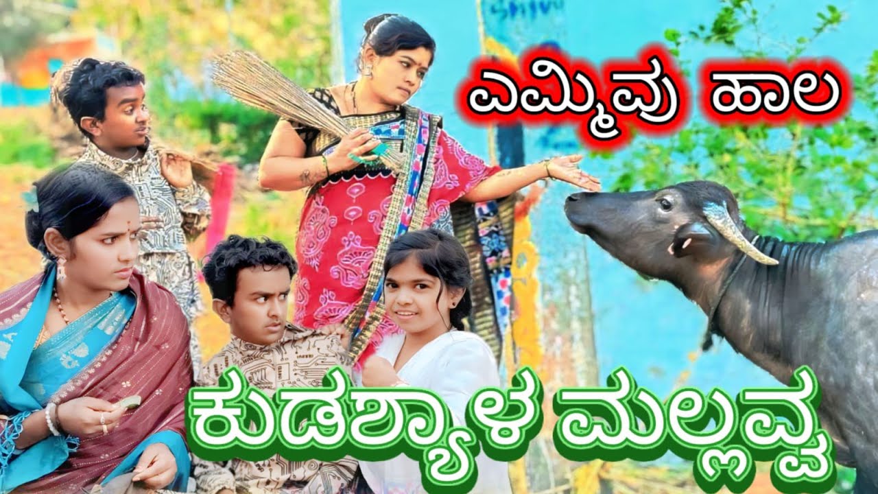 ಯಮ್ಮಿವು ಹಾಲ್ ಕುಡಿಶಾಳಾ ಮಲ್ಲವ್ವ 🥰 ದಾನಮ್ಮ ಬಿಜಾಪುರ್ ಕಾಮಿಡಿ ವಿಡಿಯೋ ನೋಡಿ 🤣🤣