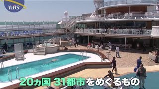 98日間豪華客船世界一周へ出発【パラビジネス 2分で経済を面白く】