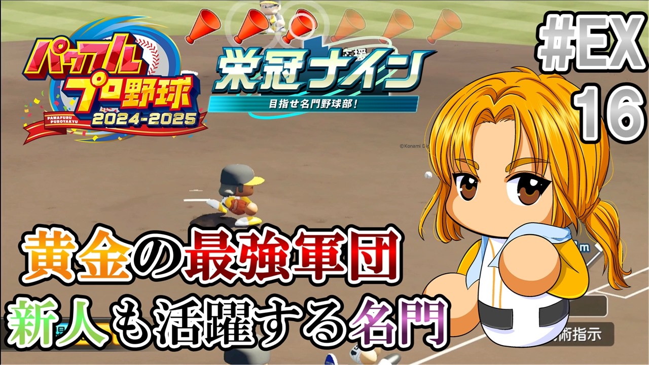 【#パワプロ2025】栄冠ナイン 黄金の最強軍団 EX_Part16「新人も活躍する名門」【#栄冠ナイン】