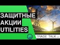 Инвестиции в сектор Utilities на рынке США