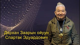 картинка: Дархан Заарин ойуун Спартак Эдуардович Соколов