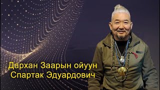 Дархан Заарин ойуун Спартак Эдуардович Соколов