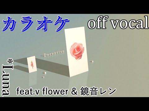 【カラオケ】ディセプション【off vocal】