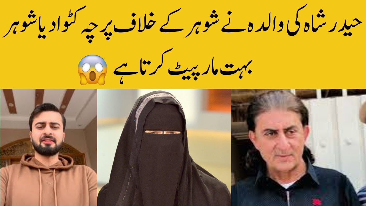 Haider Shah's Mother Complained Against Her Husband | Rajab Family