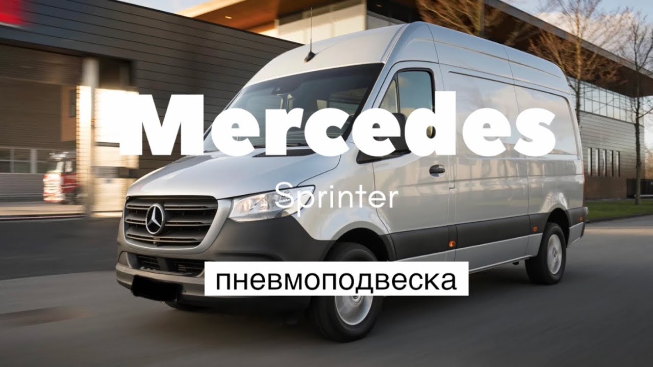 Пневмоподвеска мерседес спринтер классик