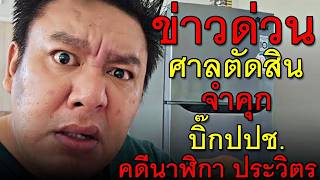 ข่าวด่วน ศาลตัดสินจำคุก บิ๊กปปช. คดีนาฬิกา ประวิตร