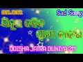 Odia Jatra Sad Song 💔 Sindur Kahiba Swami Kahar 💔 Odisha Jatra Duniya 2M