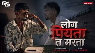 Song - Singh Log Piyata Ta Marata Bhojpuri Sad Song 2026