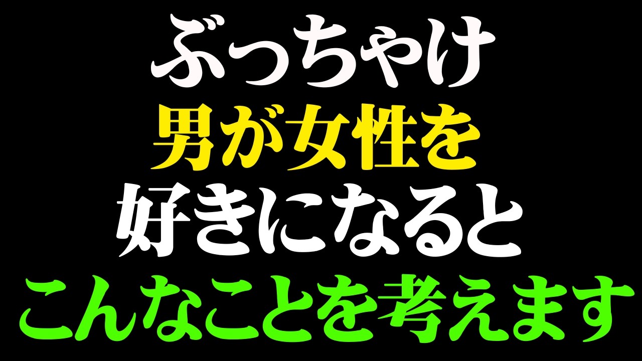男が本気で好きになった時の頭の中20選【男性心理 恋愛 恋バナ】