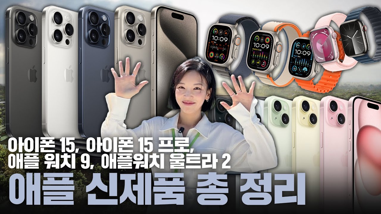 아이폰15 가격이 혁신? | 티타늄, 다이내믹 넣은 2023 아이폰, 애플워치 신제품 보고 가세요!