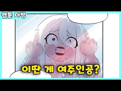 여주인공 취급 진짜 너무한 웹툰ㅋㅋㅋㅋ - '30년차 로리 처녀귀신 정예지' 6화 [웹툰 더빙]