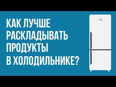 Как лучше хранить продукты в холодильнике?