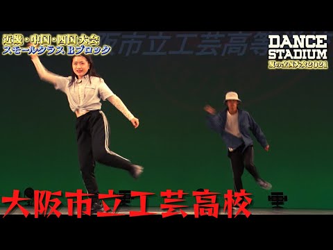 大阪市立工芸高校　【ダンス甲子園・夏の全国大会2021 近畿・中国・四国大会Bブロックスモールクラス】
