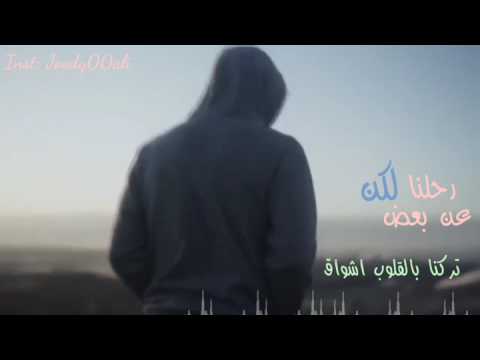 رحلنا عن بعض لكن تركنا بالقلوب اشواق 