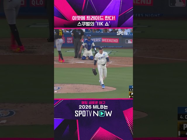 '다저스쿠벌' 11K 쇼! #shorts #MLB