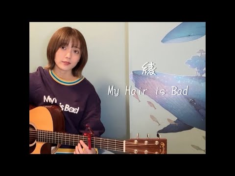 綾 / My Hair is Bad (cover)
