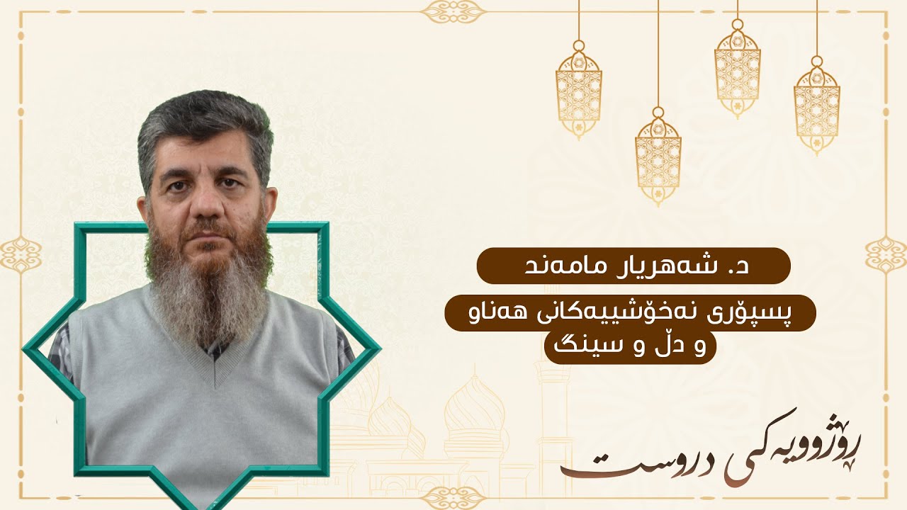 رێنمایی د.شەهریار مامەند   دەربارەی نەخۆشی قەبزی