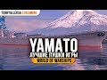 ✔️ Yamato 😎 Лучшие пушки игры World of Warships