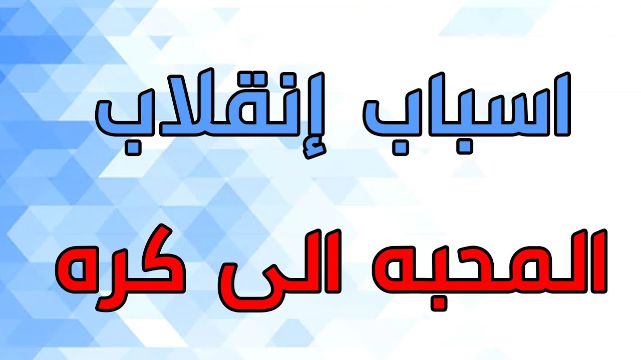 تعرفو على أسباب انقلاب المحبة الى كراهية هل من الشيخ اوالمكان او المشكلة بكم الشيخ الروحاني أبو قاسم