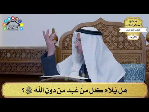 151 - هل يُلام كل مَنْ عُبِد من دون الله تعالى؟ - عثمان الخميس