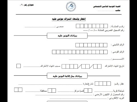 استمارة طلب انهاء اشتراك مؤمن عليه - ( س6 ) التأمينات الاجتماعية - YouTube