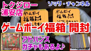 【福袋開封】ゲームボーイソフト福箱を開封してみた!! ～5本で400円！高額ソフトは出るか!? ゲームボーイアドバンスガチャもあるよ♪～ トクジロー 浦安店 千葉県 レトロゲーム GB GBA