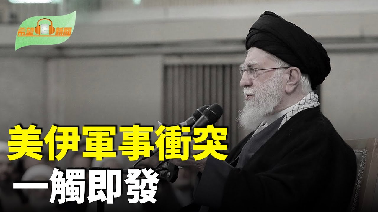 川普說明為何暫緩對伊朗軍事打擊；霸主美聯社傻眼！美國戰爭部重大宣布；天下圍共「完美風暴」正在形成；兩電影在金像獎片單中消失 黃秋生：不怕遭害【希望聽新聞】