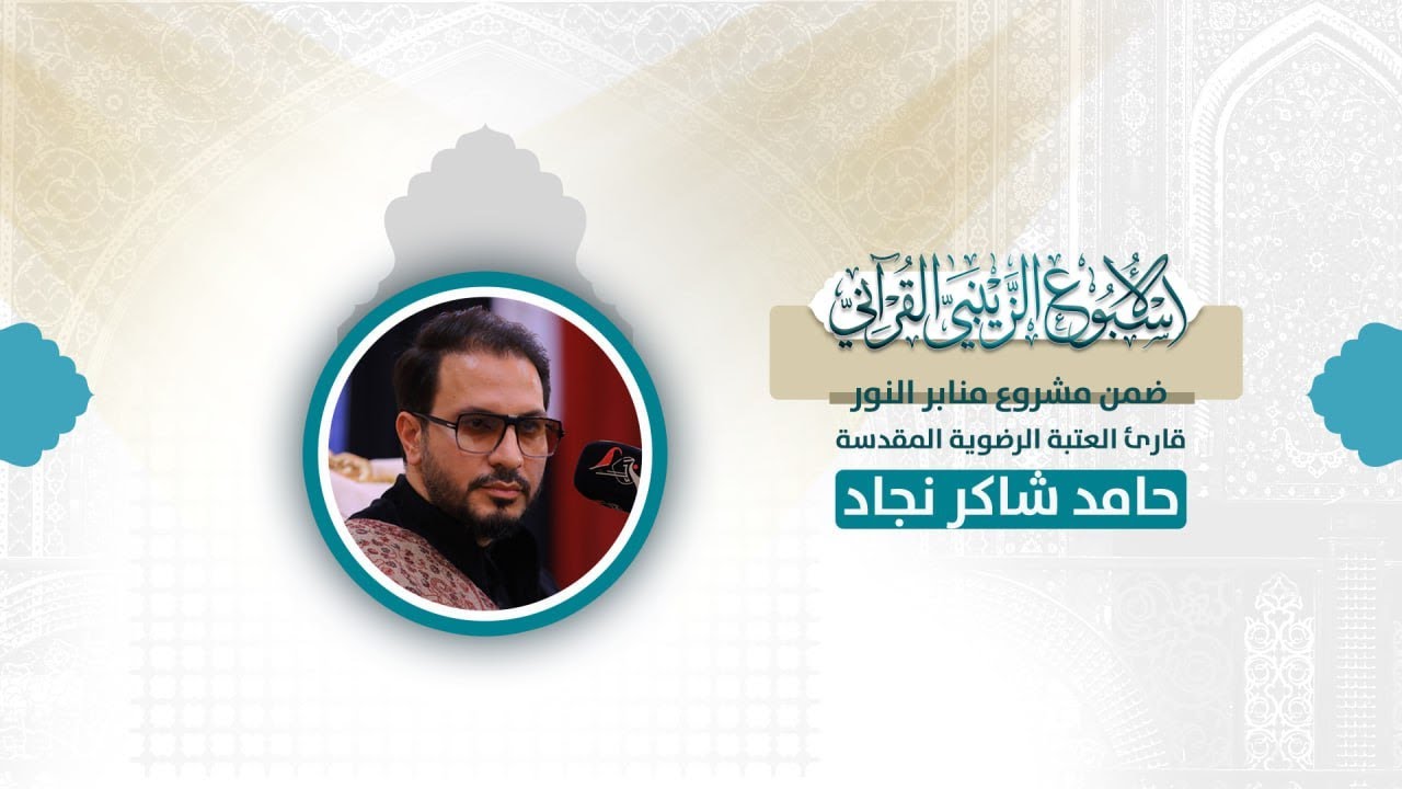 القارئ الدولي حامد شاكر نجاد | سلسلة محافل منابر النور في البصرة | الخربطلية