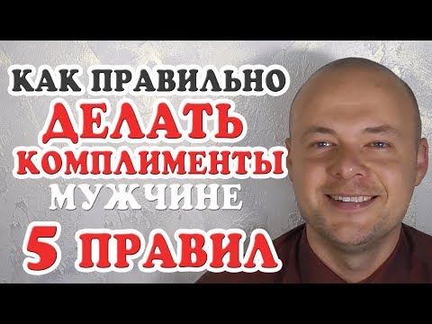 КАК ПРАВИЛЬНО ДЕЛАТЬ  КОМПЛИМЕНТЫ?  5 ЗОЛОТЫХ ПРАВИЛ ИДЕАЛЬНОГО КОМПЛИМЕНТА МУЖЧИНЕ.