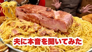 【音声あり】正直どう思ってる…?【鬼ベーコン乗せカルボナーラを爆食いする主婦】