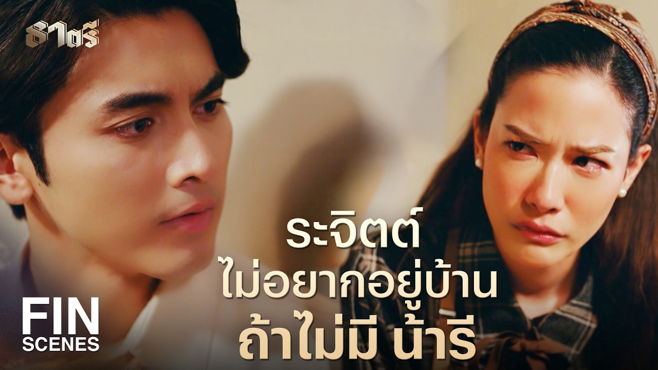 FIN |  น้ารีหอบเอาความสบายใจของระจิตต์ไปด้วย  | ธาตรี EP.6 | Ch3Thailand
