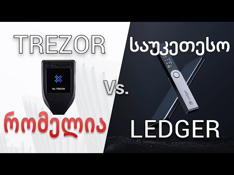Ledger | Trezor აპარატული საფულეები - პრინციპული განსხვავება და რომელია უკეთესი?