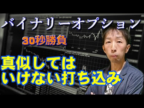 バイナリーオプション「真似してはいけない打ち込み」Yバイナリー30秒取引