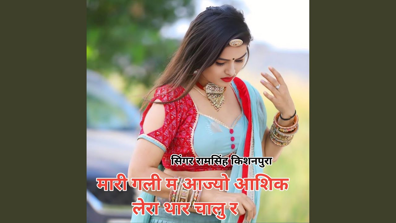 मारी गली म आज्यो आशिक लेरा थार चालु र