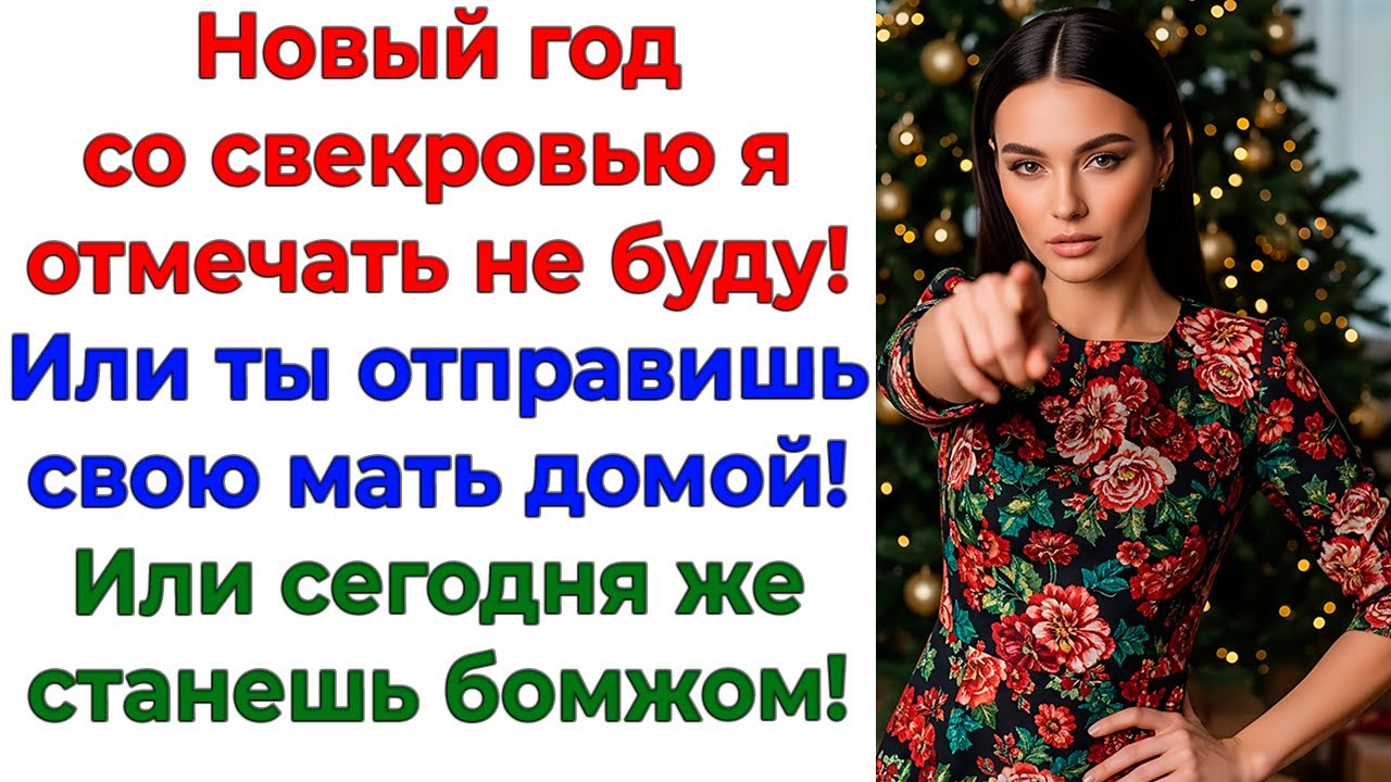 Свекровь приперлась праздновать! Вышвырнула её под бой курантов! жизненные истории интересные новые