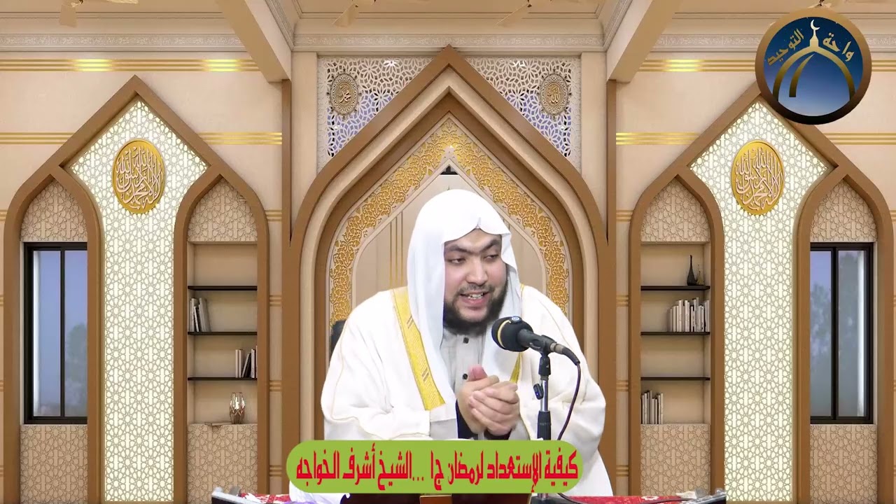 كيفية الإستعداد لرمضان ج1     الشيخ أشرف الخواجه