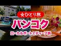 【女ひとり旅】タイ・観光客が行かない“裏バンコク”も歩く…水上バスでディープ旅 【海外旅行2024.12】