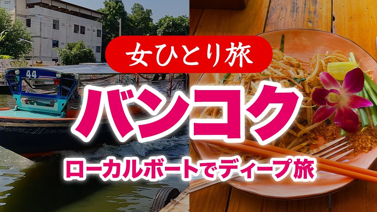【女ひとり旅】タイ・観光客が行かない“裏バンコク”も歩く…水上バスでディープ旅 【海外旅行2024.12】