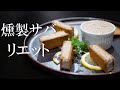 ワインが飲みたくなる!!フランスの伝統的な保存食【リエット】今回は【スモーク鯖】で作っちゃいます