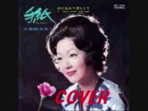手紙　由紀さおり cover by karaokeZ