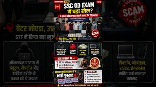 #SSCGD #PaperLeak #SSCScam #ExamFraud #BreakingNews #UPSTF #SSCExam #ViralNews #FaltuKhabrinen