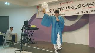 박영순 여사 7순 고희연 2부