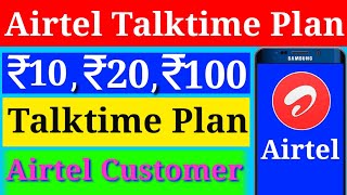 Airtel Talktime Plan | Airtel Topup Recharge Plan | Airtel का सबसे छोटा Talktime प्लान